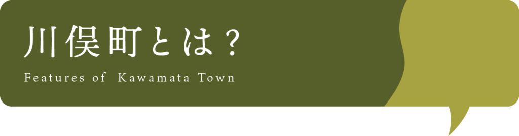 川俣町とは - Features of Kawamata Town
