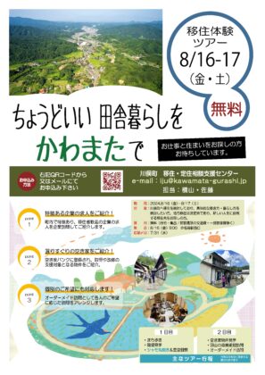 「川俣町移住体験ツアー　夏編（2024年8月16日～17日）」を開催します！