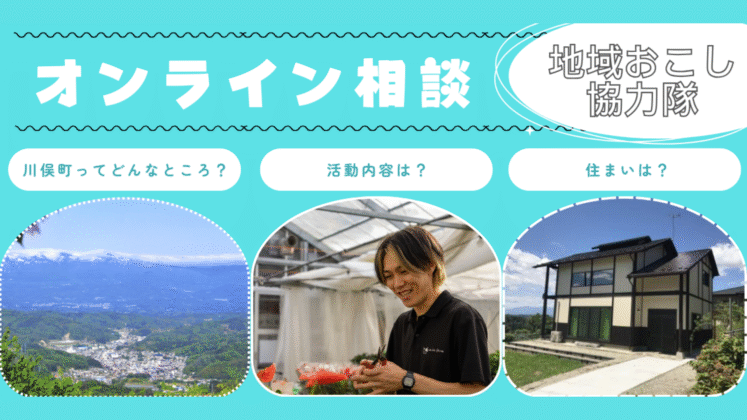 【⭐️川俣町⭐️2職種募集×地域おこし協力隊】まずはオンライン個別説明へ♩