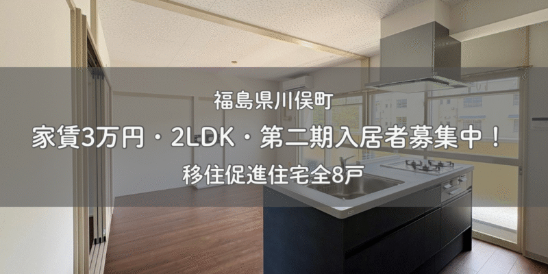 移住促進住宅第二期の入居者を募集中！