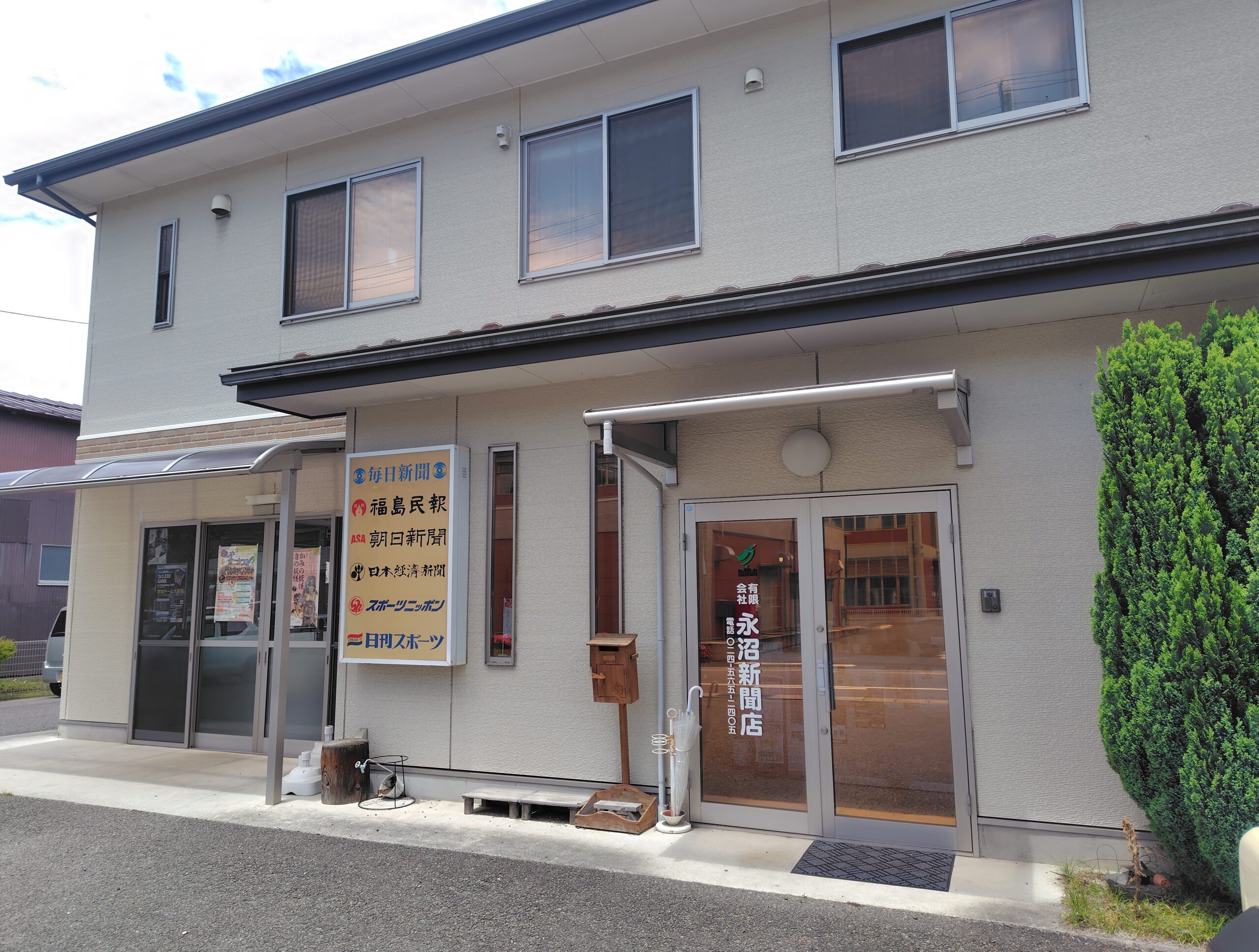 有限会社 永沼新聞店