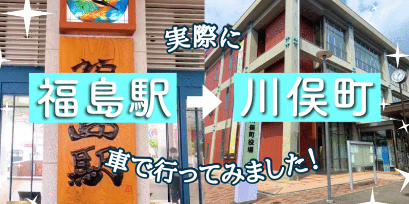 福島駅から川俣町まで、実際に車で行ってみました！