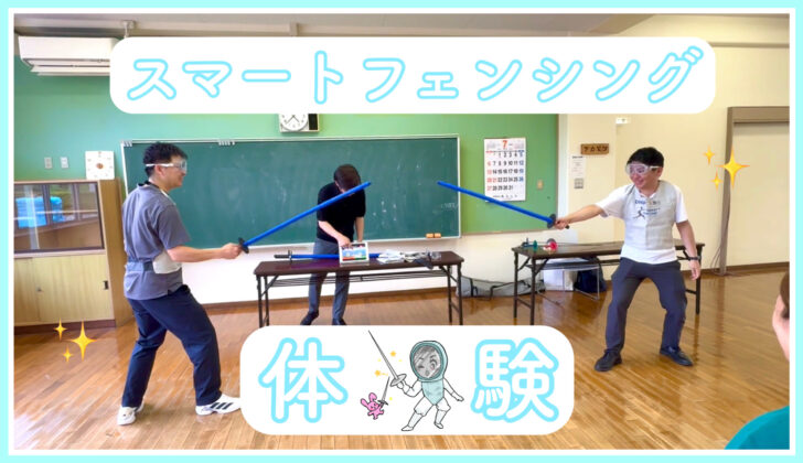 スマートフェンシングの動画が公開されました！🤺