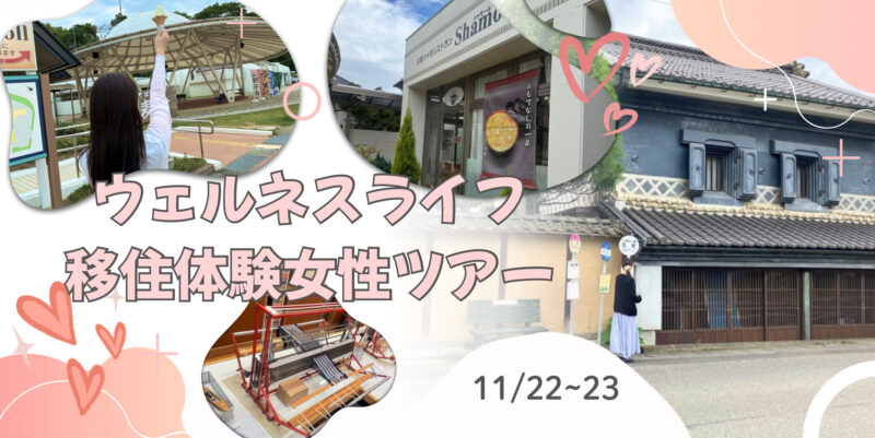 🍓ウェルネスライフ移住体験女性ツアー🍓（2025年11月22日～23日）を開催決定！