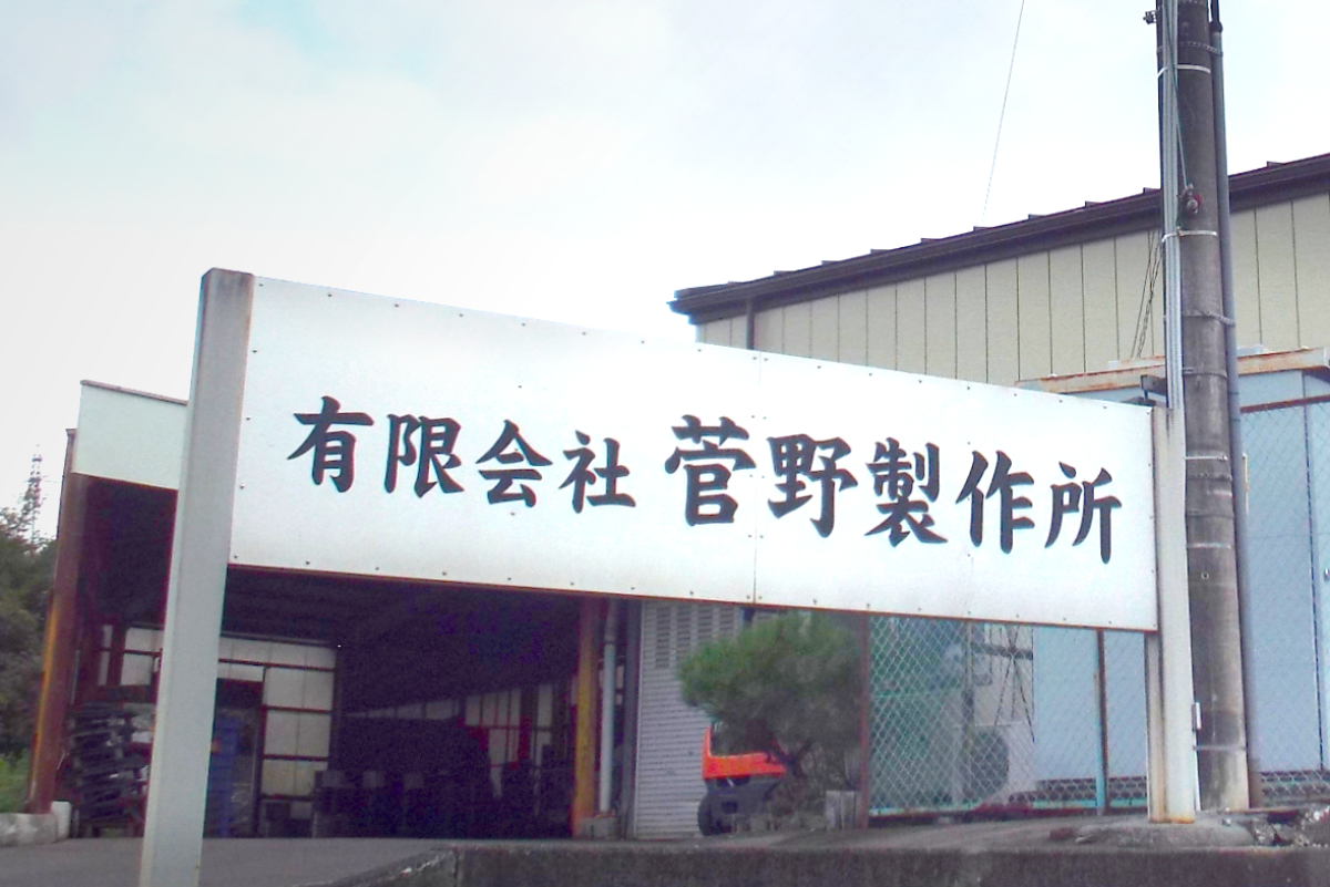有限会社菅野製作所