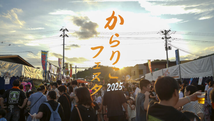 からりこフェスタ2025