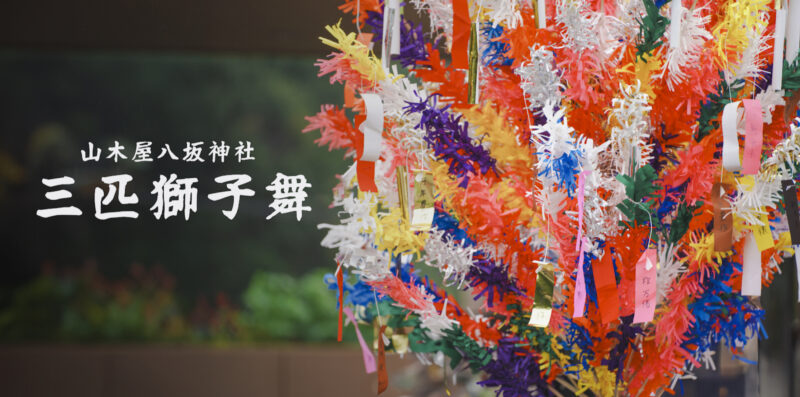 山木屋の秋、三匹獅子舞の日に