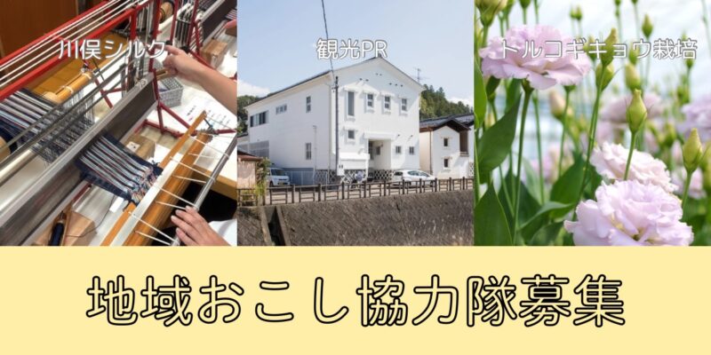 地域おこし協力隊【トルコギキョウ栽培／観光PR／川俣シルク】3職種募集中！