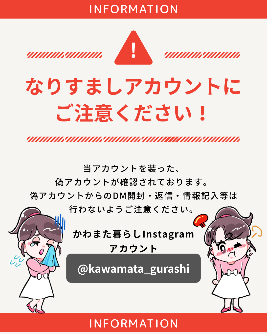 なりすましアカウントにご注意ください！ | かわまた暮らし - 川俣町