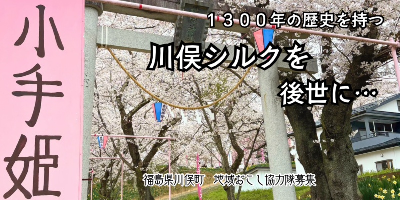 【地域おこし協力隊】伝統の“川俣シルク“を使った「あなただけの”しごとづくり”」