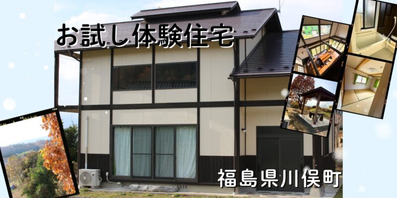 川俣での暮らし、まずはどんな感じか試してみませんか？お試し住宅のご紹介！