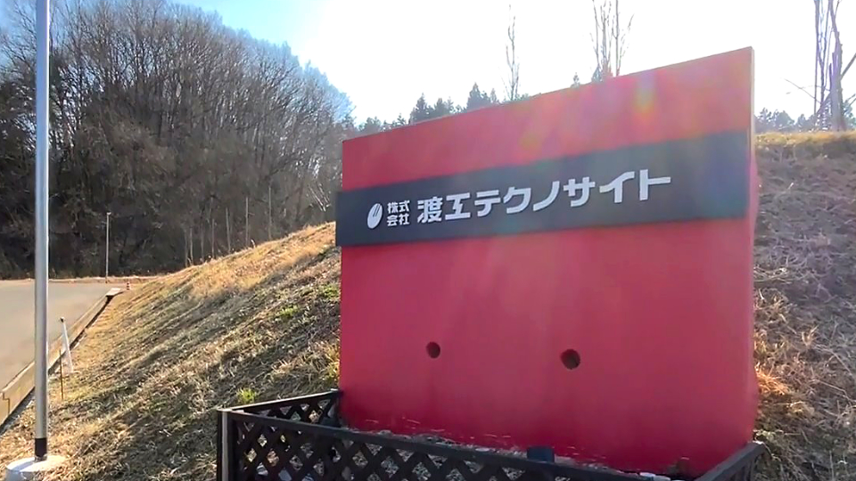 株式会社渡工テクノサイト バーチャル職場見学