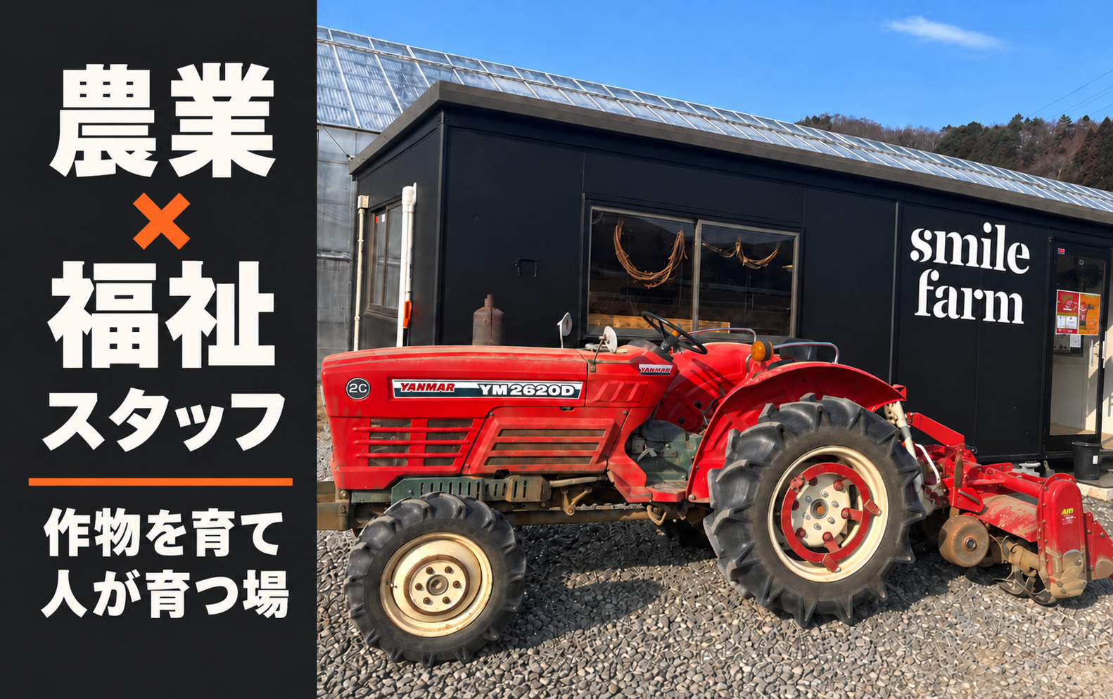 株式会社smile farm
